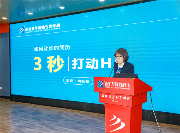 就業(yè)問題是重大的經(jīng)濟(jì)社會(huì)問題，具有重要性、緊迫性和長期性，“就業(yè)難”成了絕大多數(shù)年輕人心中的困惑。為幫助我校學(xué)生做出清晰明確的就業(yè)規(guī)劃，提高同學(xué)們的就業(yè)競爭力，2022年2月25日上午，南京新華平面設(shè)計(jì)的聞繪敏講師于學(xué)術(shù)報(bào)告廳為同學(xué)們開展了以“新職業(yè)，新技術(shù)，新青年”為主題的畢業(yè)生職業(yè)規(guī)劃及求職技巧講座。