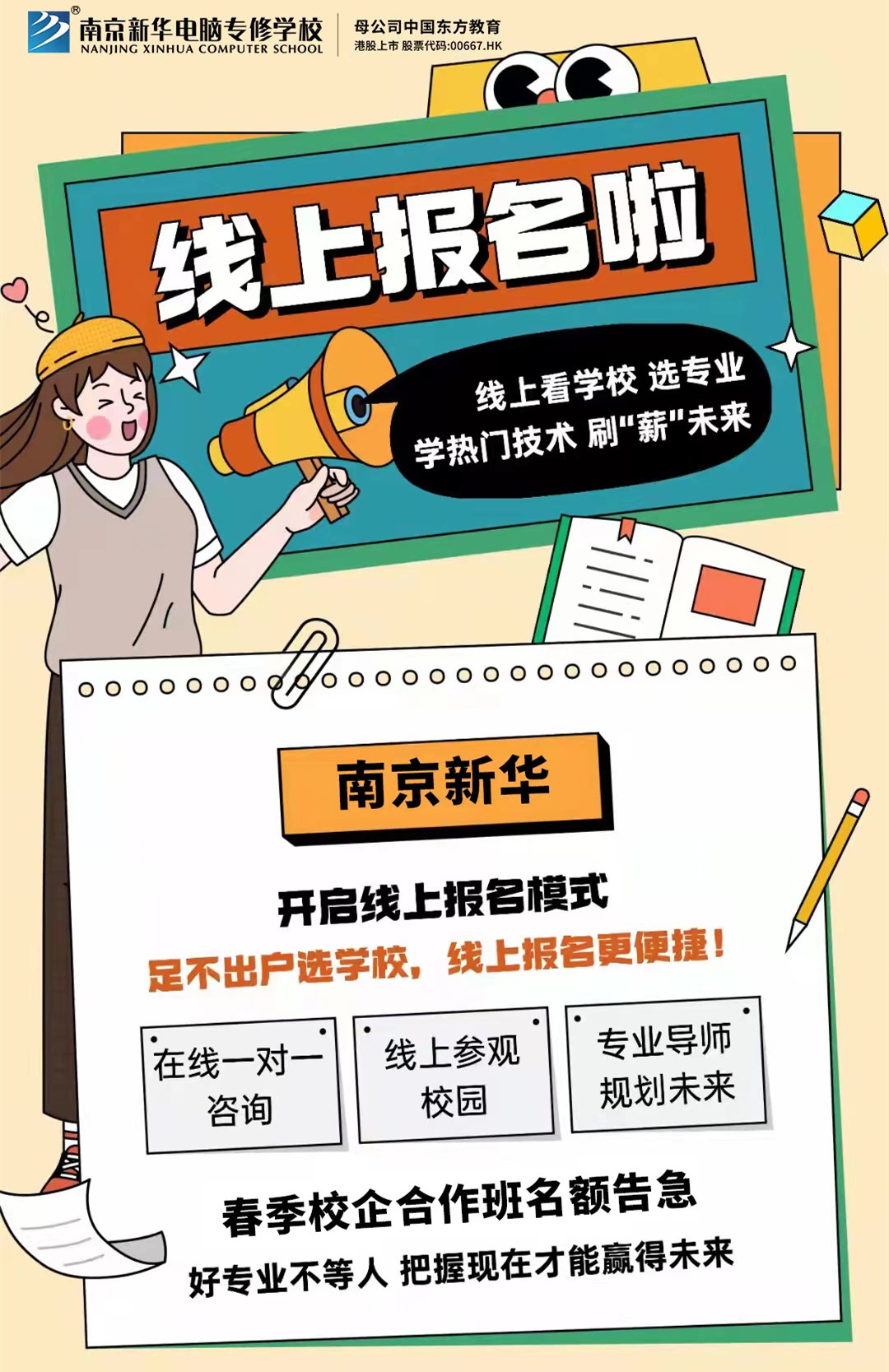 停課不停學(xué)，南京新華線上咨詢周開始啦！