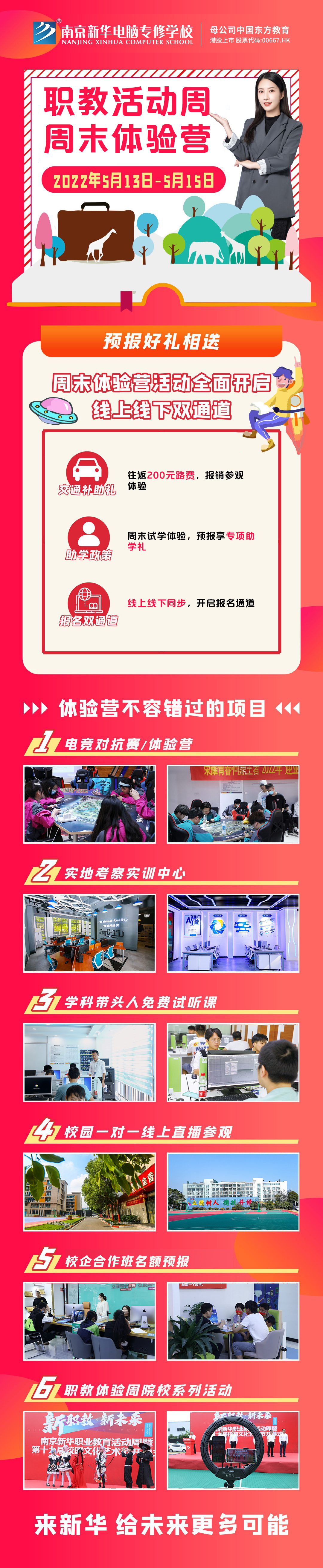職教活動(dòng)周丨這個(gè)周末，邀請(qǐng)你到南京新華參加體驗(yàn)活動(dòng)