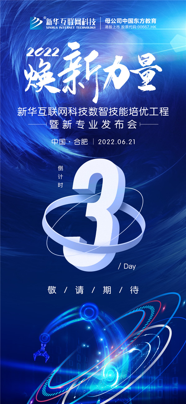 倒計(jì)時(shí)3天！2022煥新力量 數(shù)智人才培優(yōu)工程 暨新<a href=http://njxh.cn target=_blank class=infotextkey>專業(yè)</a>發(fā)布會(huì)亮點(diǎn)搶先看