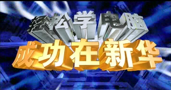 暴露年齡！這些新華老廣告詞里，有你的童年回憶！