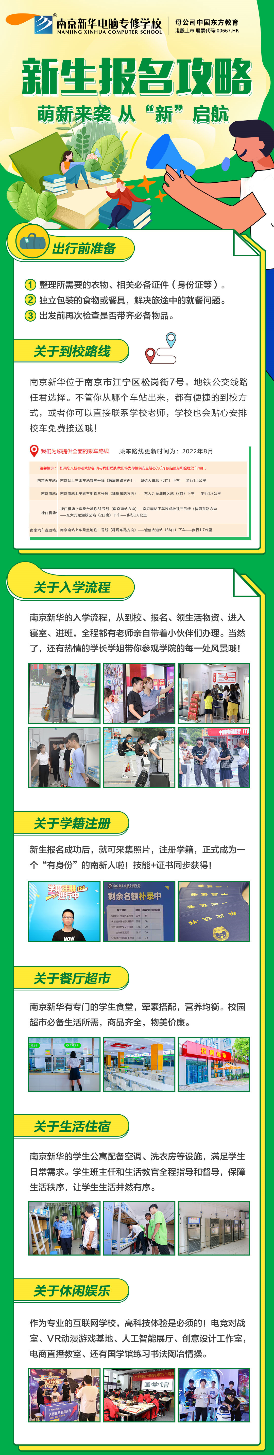 新生報名攻略| 2022級的同學們，我們在南京新華等你！