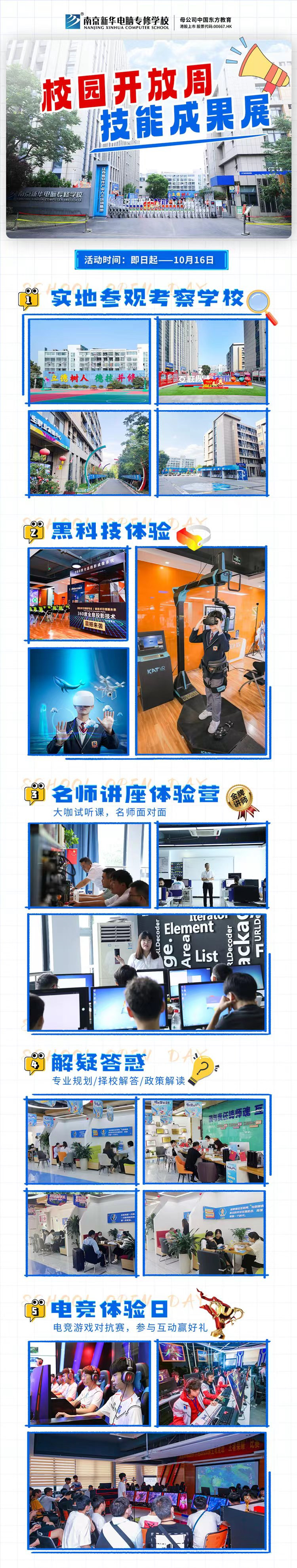 南京新華校園開放周，技能成果展等你來！