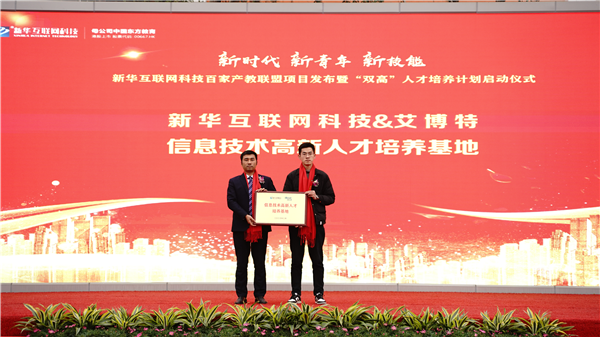 校企共建育“雙高”精英，新華教育培大國(guó)工匠