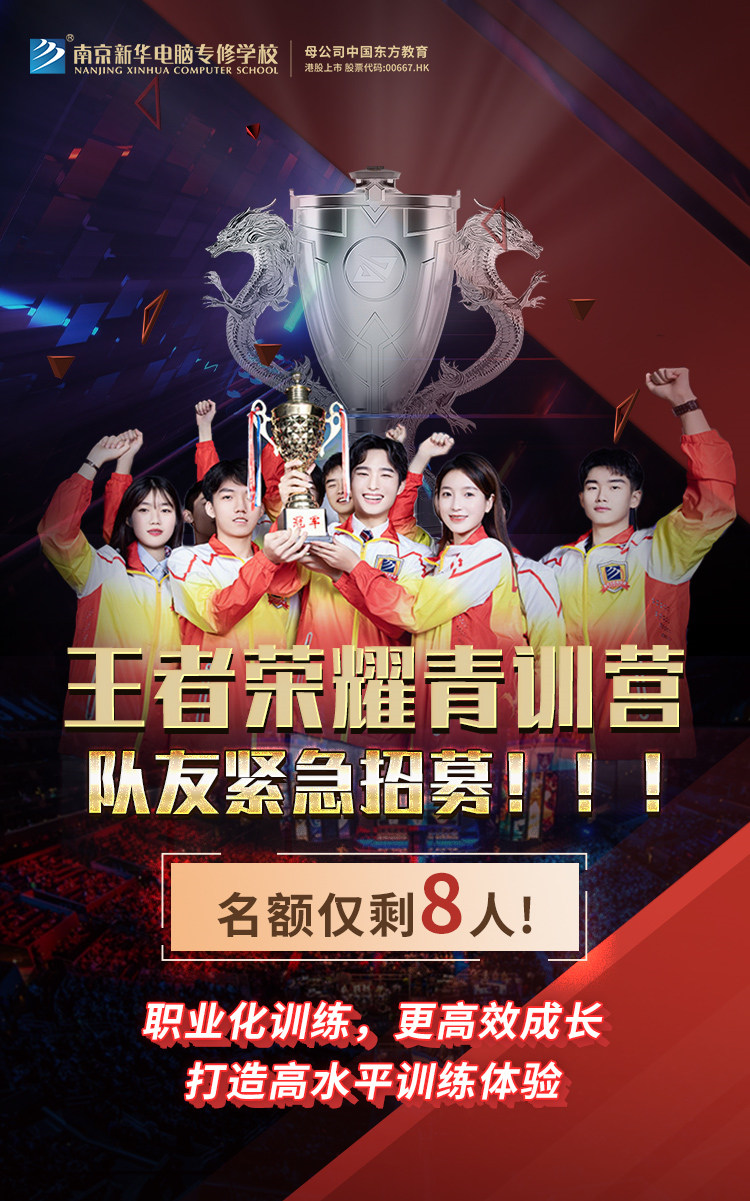 南京新華王者榮耀青訓營，隊友緊急招募中