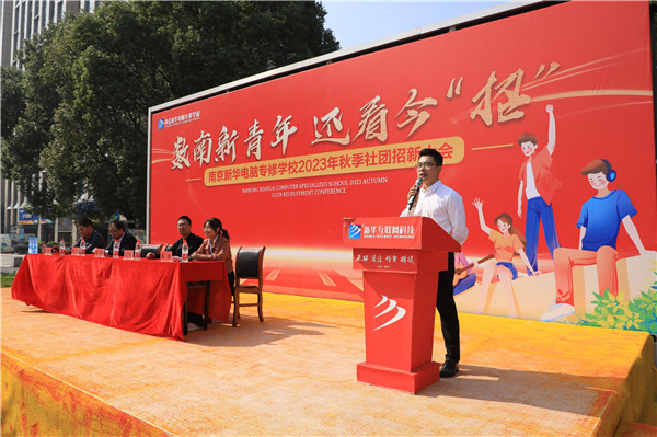 數(shù)南新青年，還看今“招”|南京新華電腦專(zhuān)修學(xué)校2023年秋季社團(tuán)招新大會(huì)圓滿(mǎn)落幕