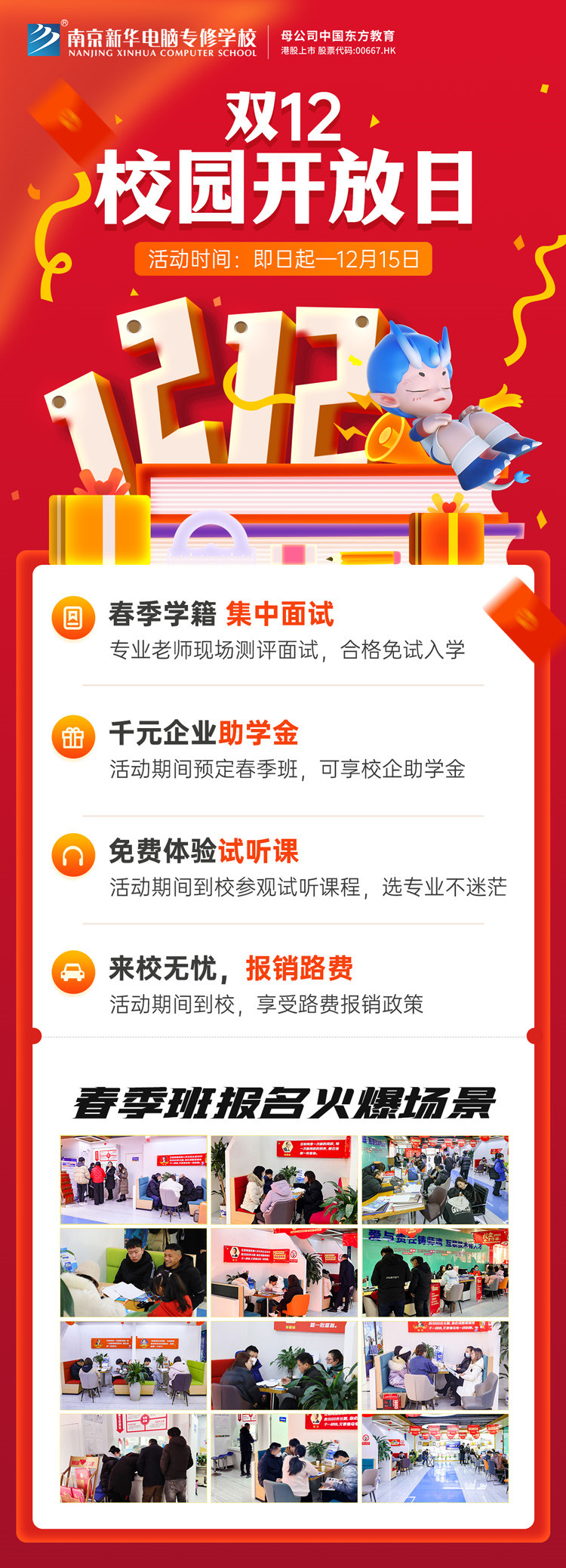 南京新華雙十二校園開放日火熱來襲，精彩活動等你來！
