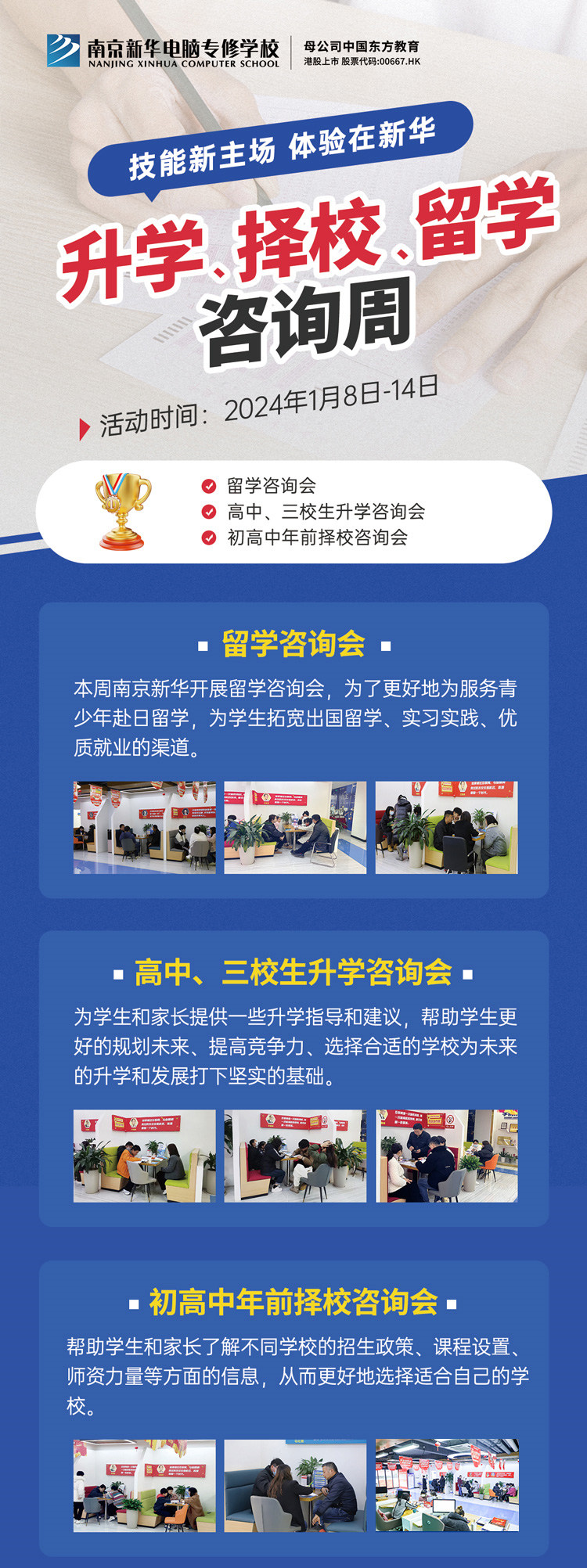 技能新主場 體驗在新華|南京新華升學(xué)、擇校、留學(xué)咨詢周，邀您來參加