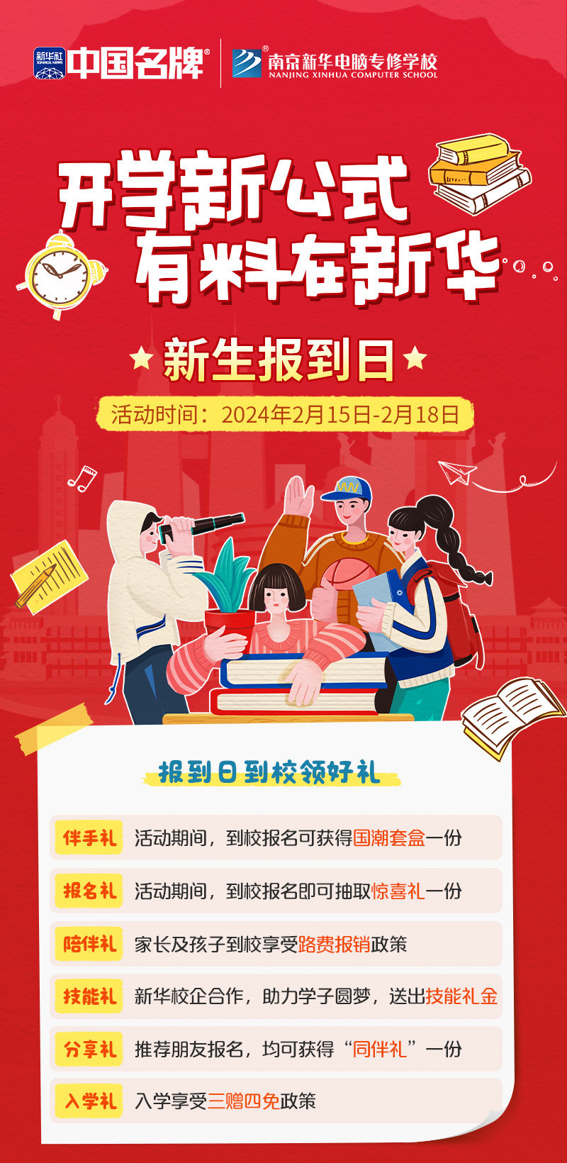 開學新公式 有料在新華|南京新華新生報到日活動來襲！