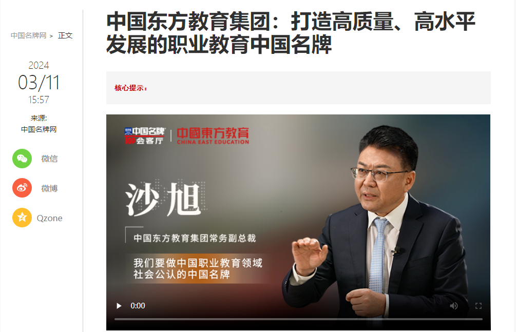 中國東方教育做客新華社中國名牌TOP會客廳，共話職業(yè)教育高質(zhì)量發(fā)展