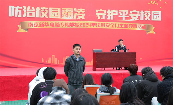 南京新華開展“防治校園霸凌，守護(hù)平安校園”主題講座