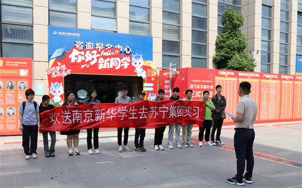 南京新華電腦專修學(xué)校學(xué)生啟程，蘇寧集團(tuán)迎來(lái)新一批實(shí)習(xí)生