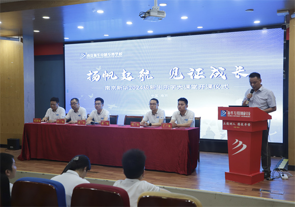 揚帆起航，見證成長——南京新華電腦專修學校2024級新生樂學大課堂開課儀式圓滿落幕