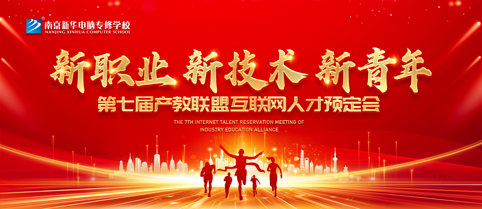 新職業(yè)，新技術(shù)，新青年 ——南京新華第七屆產(chǎn)教聯(lián)盟互聯(lián)網(wǎng)人才預(yù)定會