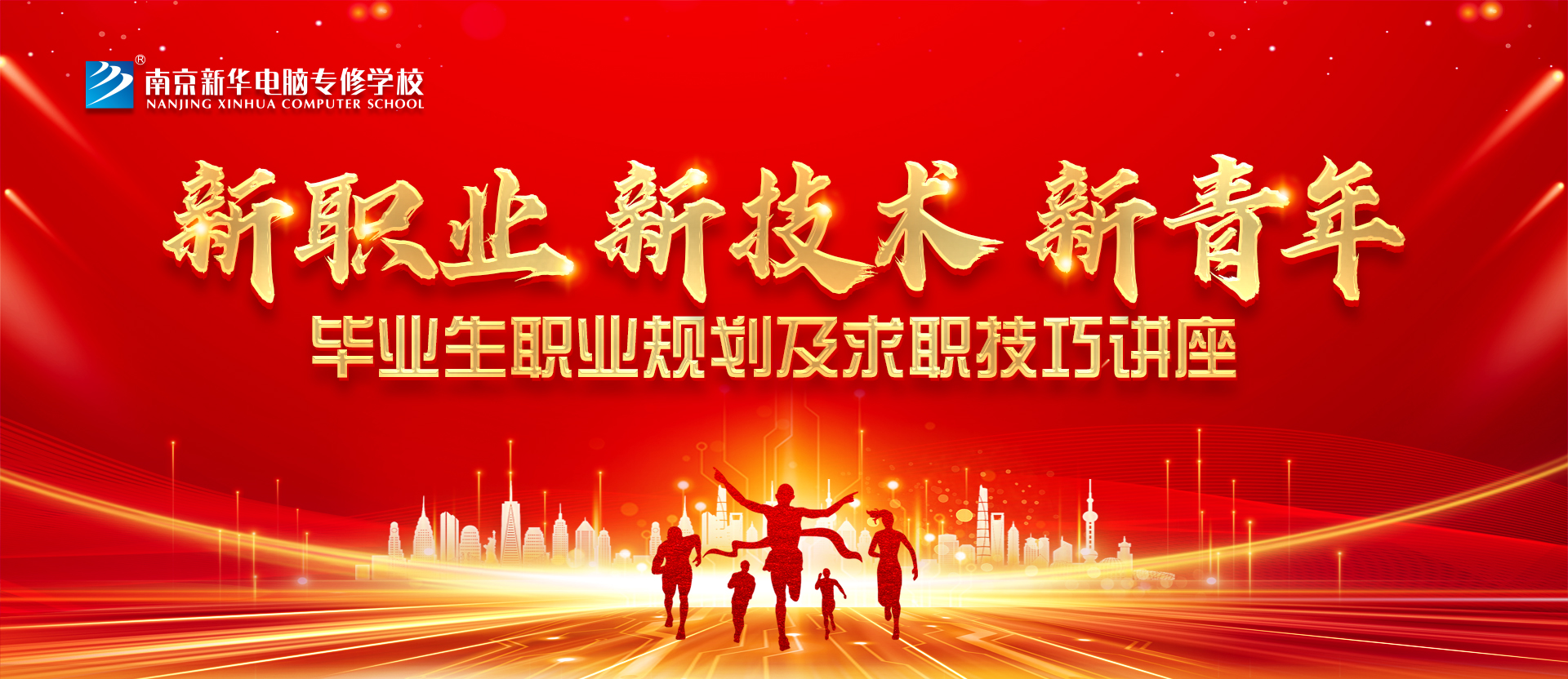 新職業(yè)，新技術(shù)，新青年 ——畢業(yè)生職業(yè)規(guī)劃及求職技巧講座