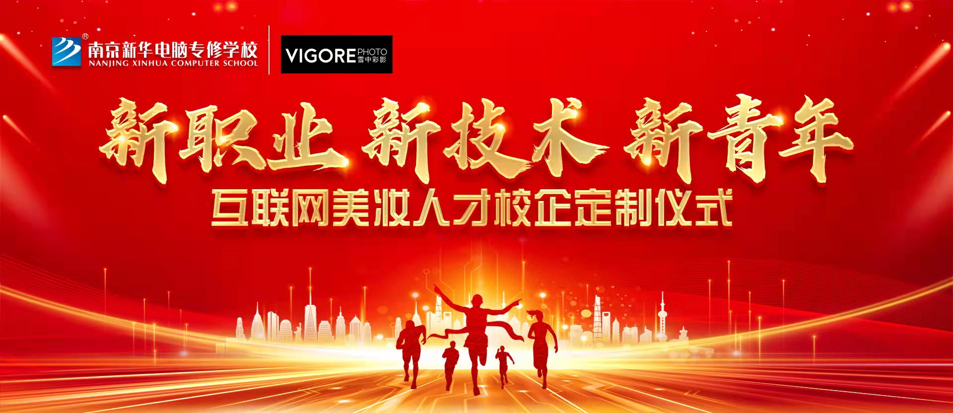 新職業(yè)，新技術(shù)，新青年 ——互聯(lián)網(wǎng)美妝人才校企定制儀式
