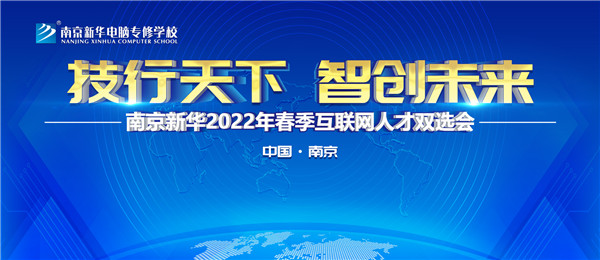 南京新華2022年春季互聯(lián)網(wǎng)人才雙選會即將舉行！