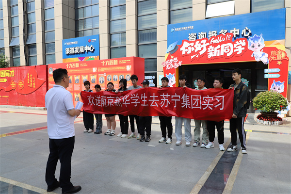 南京新華電腦專修學(xué)校學(xué)生啟程，蘇寧集團(tuán)迎來新一批實(shí)習(xí)生