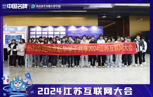 南京新華電腦專修學(xué)院學(xué)子共享2024江蘇互聯(lián)網(wǎng)盛會