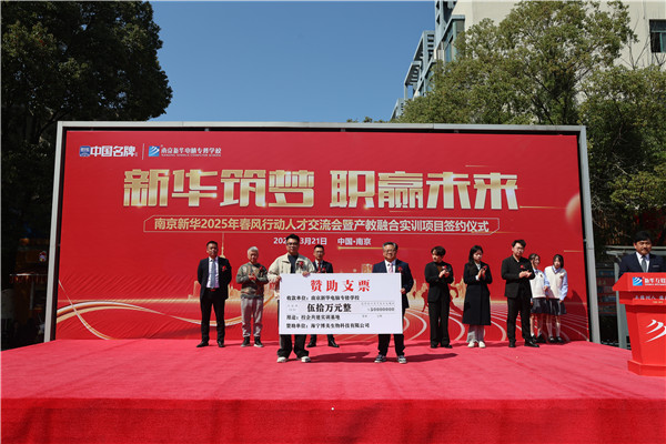 南京新華電腦專修學(xué)校舉辦 2025 年春風(fēng)行動人才交流會暨產(chǎn)教融合實訓(xùn)項目簽約儀式?