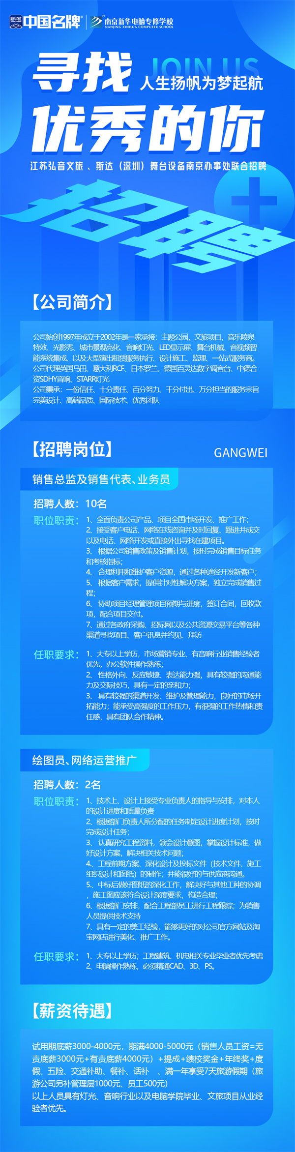 弘音文旅 、斯達(dá)(深圳)舞臺(tái)設(shè)備南京辦事處聯(lián)合招聘
