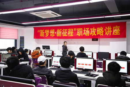 職場(chǎng)攻略講座進(jìn)校園，拓展校企合作促就業(yè)