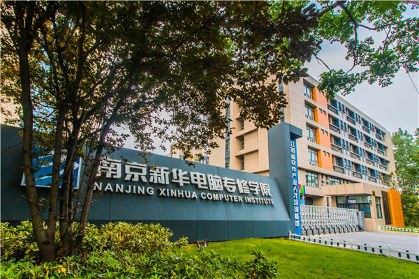 南京新華電腦專修學院的學費多少？