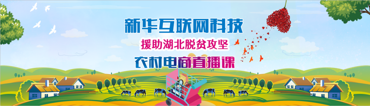 新華云課堂助力湖北脫貧攻堅，開展農(nóng)村電商免費直播課