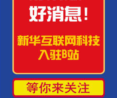 新華互聯(lián)網(wǎng)科技正式入駐Bilibili！會(huì)摩擦出什么樣火花呢？
