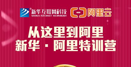 人才共建｜新華●阿里云精英特訓(xùn)營(yíng)精彩亮點(diǎn)提前爆料！