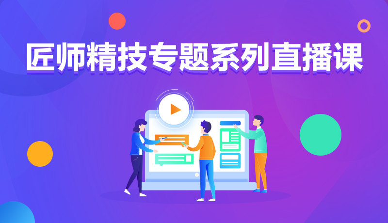 九月學(xué)習(xí)季丨@所有人，新華匠師精技專題系列直播課等著你！