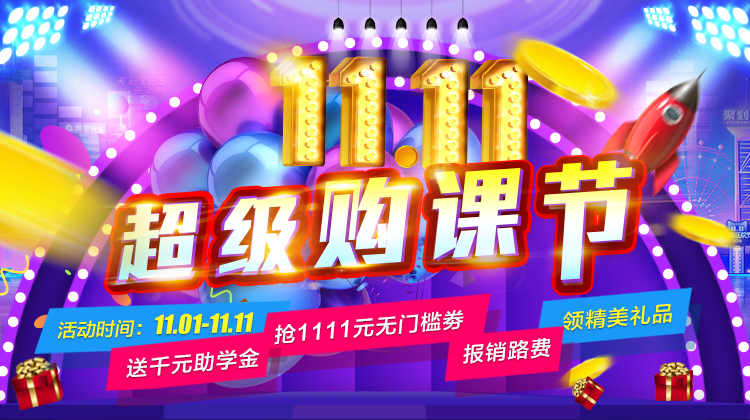 鉅惠雙11丨南京新華雙11購(gòu)課狂歡節(jié)，瓜分千萬(wàn)助學(xué)金?。?！