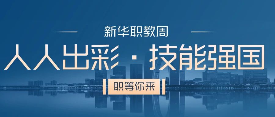 職教周丨人人出彩 技能強(qiáng)國，新華邀你體驗(yàn)工匠精神
