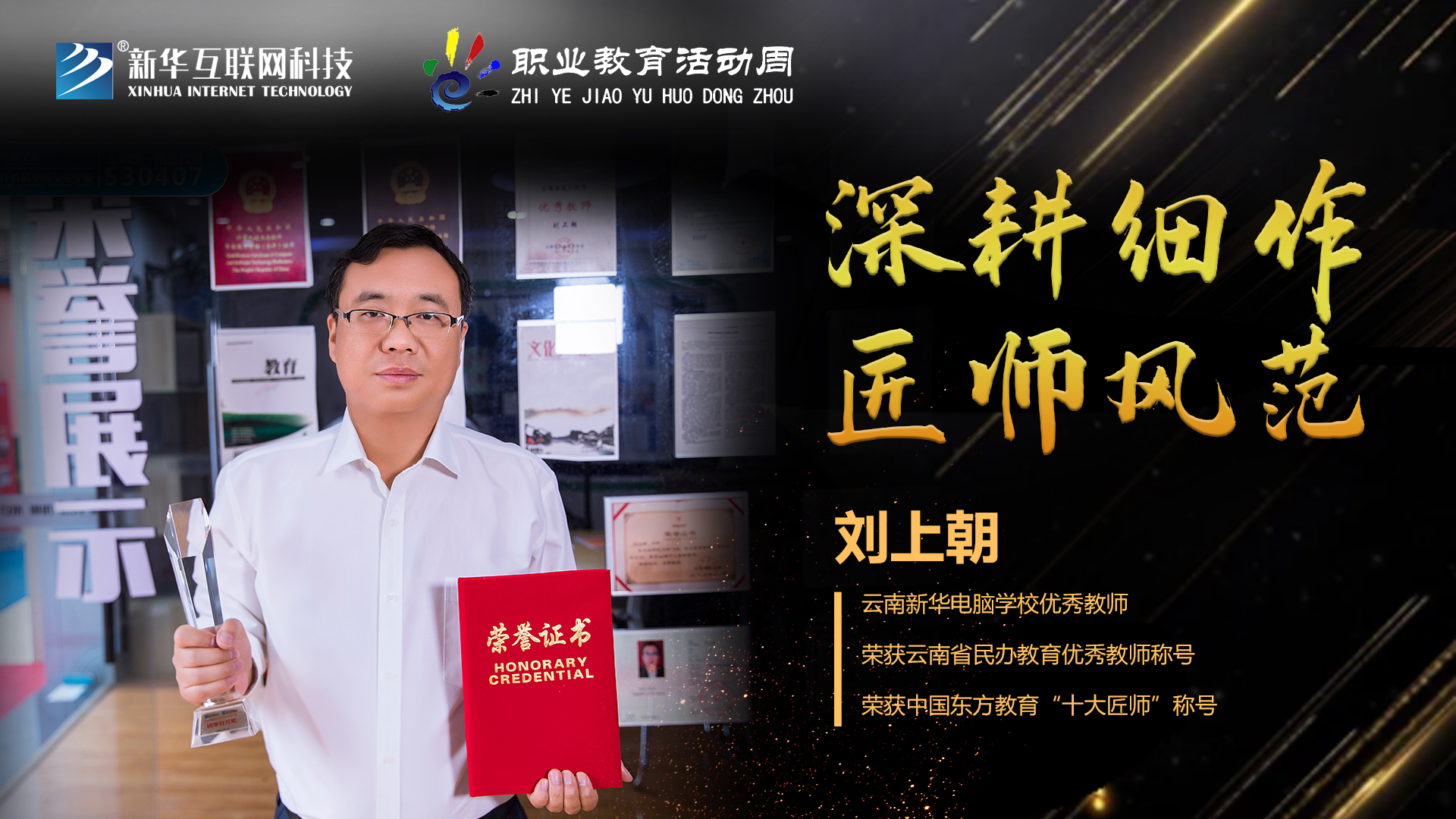 匠心育人，精技筑夢，我為新華互聯(lián)網(wǎng)科技職教周代言！