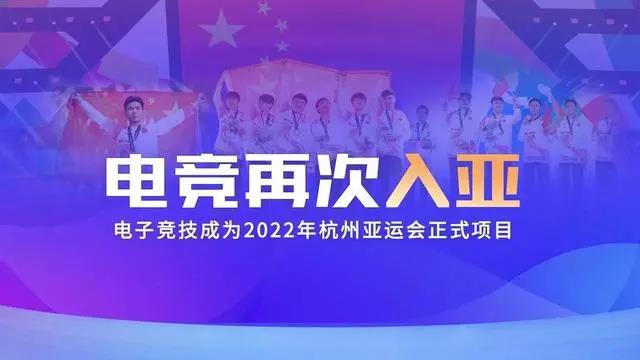 電競再次入亞！電子競技成為2022年杭州亞運會正式比賽項目