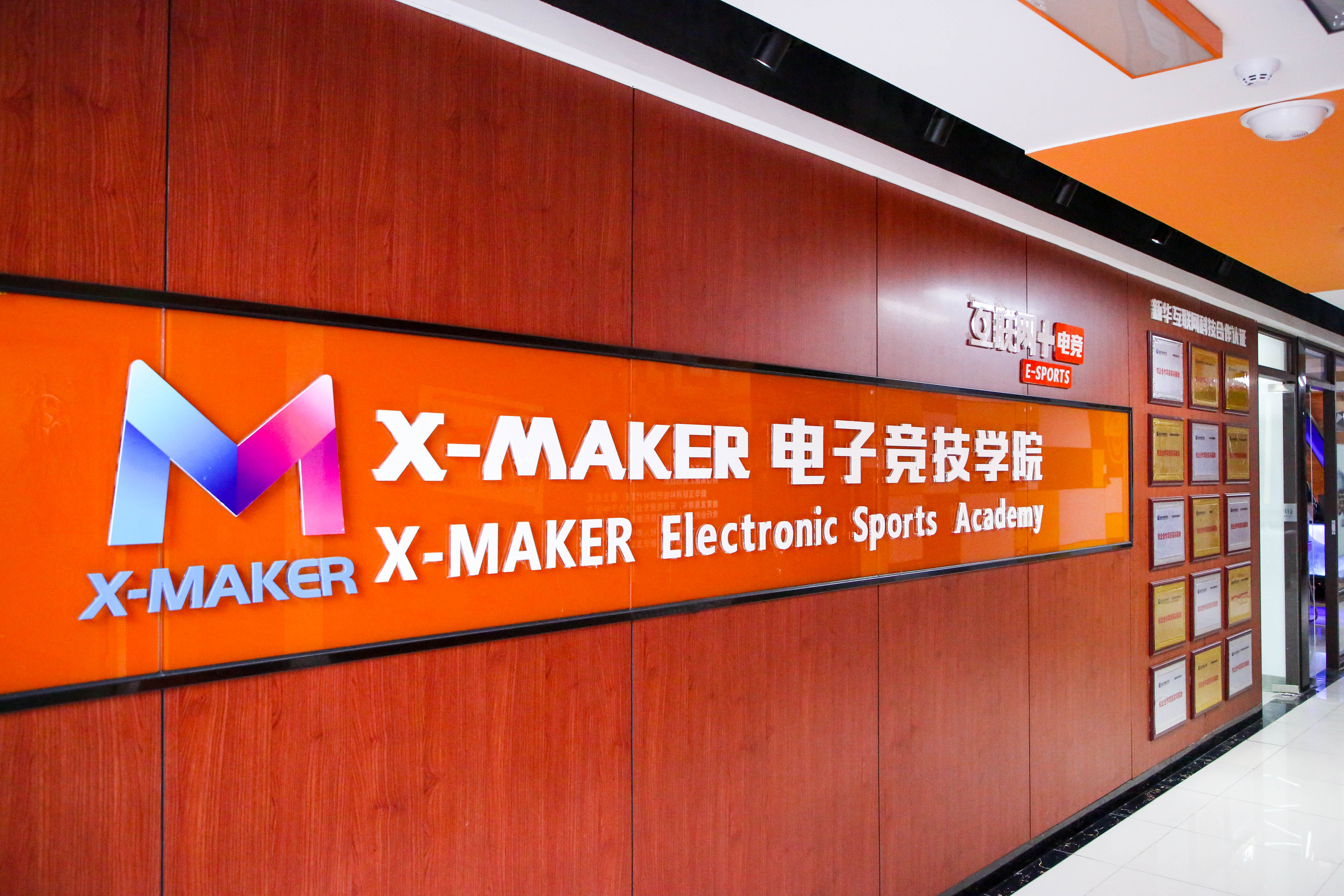 遇見南新·“院”你所愛 | 你好，這里是南京新華X-Maker電競學(xué)院！