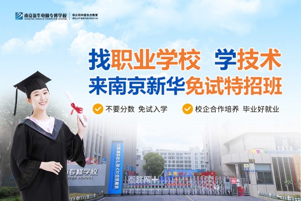 南京職業(yè)技術(shù)學(xué)校哪家好？南京新華電腦專修學(xué)校引領(lǐng)職業(yè)教育新目標(biāo)