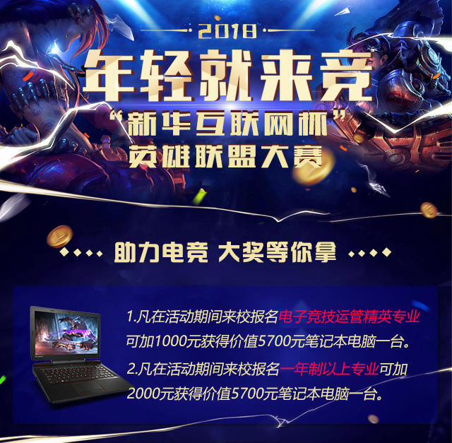 “新華互聯(lián)網杯”XCG英雄聯(lián)盟大賽盛大開啟，電競福利大放送!
