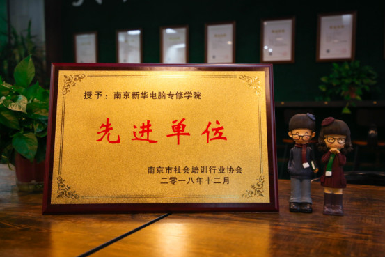 南京新華受邀參加南京市社會培訓行業(yè)協(xié)會一屆二次會員大會，榮獲“先進單位”稱號