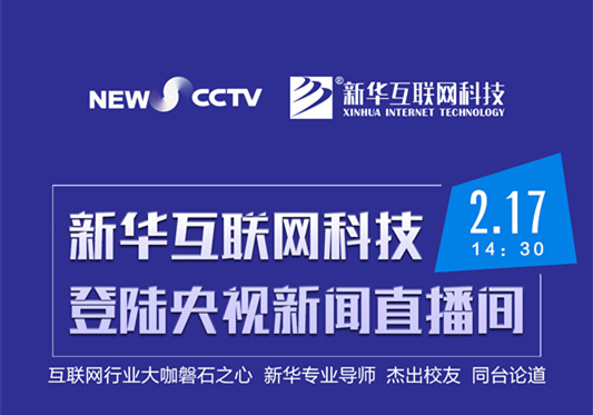 聚焦技能就業(yè)，新華互聯(lián)網(wǎng)科技將登陸央視新聞直播間