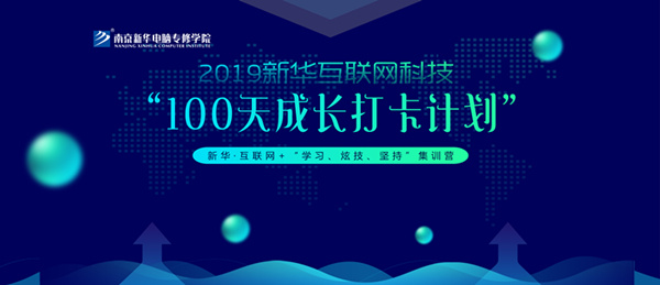 南京新華100天成長打卡計劃，等你來挑戰(zhàn)！