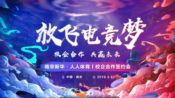 南京新華將攜手人人體育，開創(chuàng)電競新媒體教育新方向