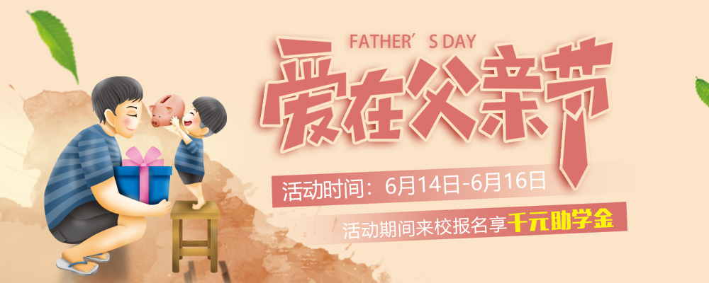 這個父親節(jié)，要大聲說出你的愛哦！