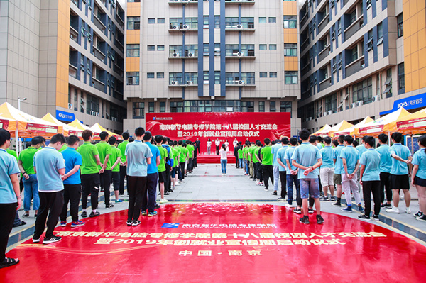 南京新華第十八屆校園人才交流會暨2019年創(chuàng)就業(yè)宣傳周啟動儀式正式啟幕！