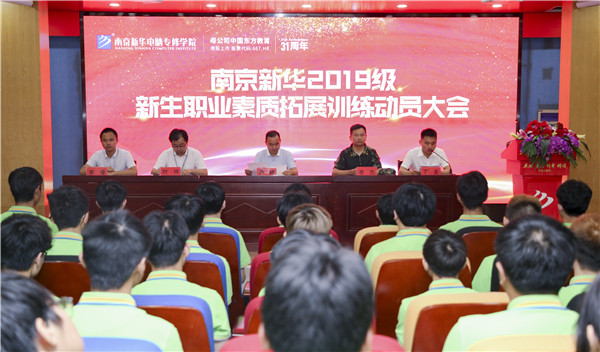 南京新華2019級新生職業(yè)素質(zhì)拓展訓(xùn)練動員大會圓滿結(jié)束！