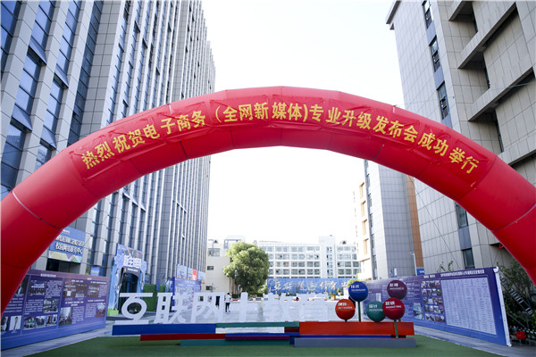 熱烈祝賀電子商務(wù)（全網(wǎng)新媒體)專業(yè)升級發(fā)布會暨新華淘寶大學(xué)青橙計劃啟動儀式圓滿落幕！