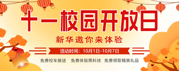 十一校園開放日，新華邀你來體驗(yàn)