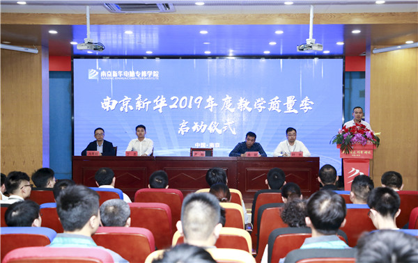 南京新華2019年教學(xué)質(zhì)量季啟動(dòng)儀式隆重舉行！