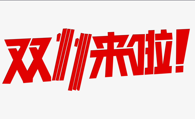 這個(gè)雙十一，別人都在花錢，我?guī)湍愦驽X！
