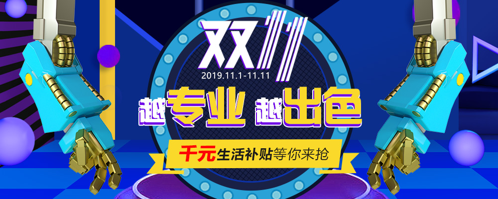 南新雙十一，技能狂歡節(jié)，越專業(yè)，越出色